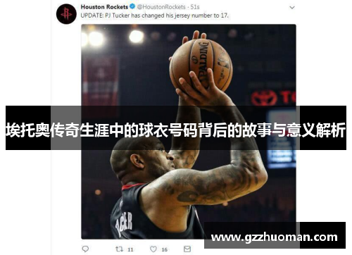 埃托奥传奇生涯中的球衣号码背后的故事与意义解析